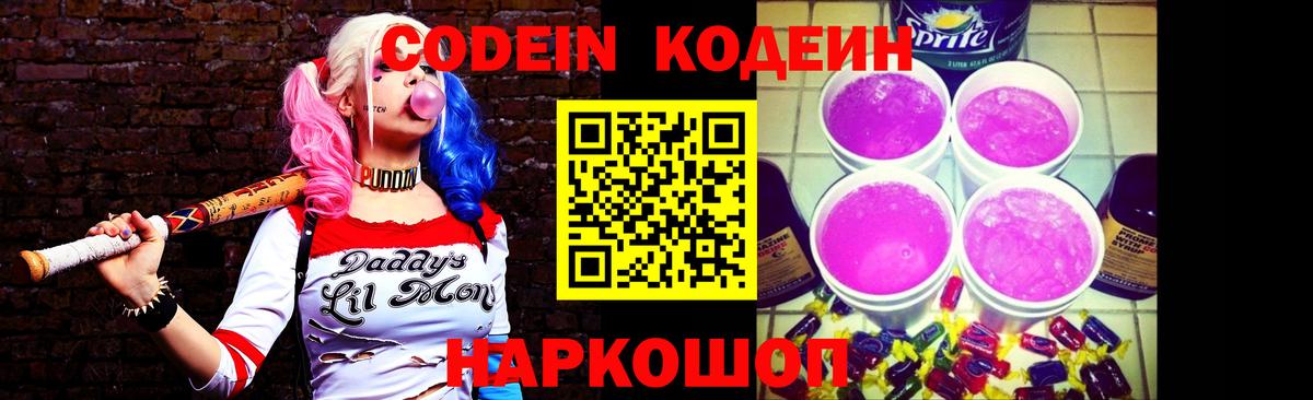 Кодеин Purple Drank Ростов Великий